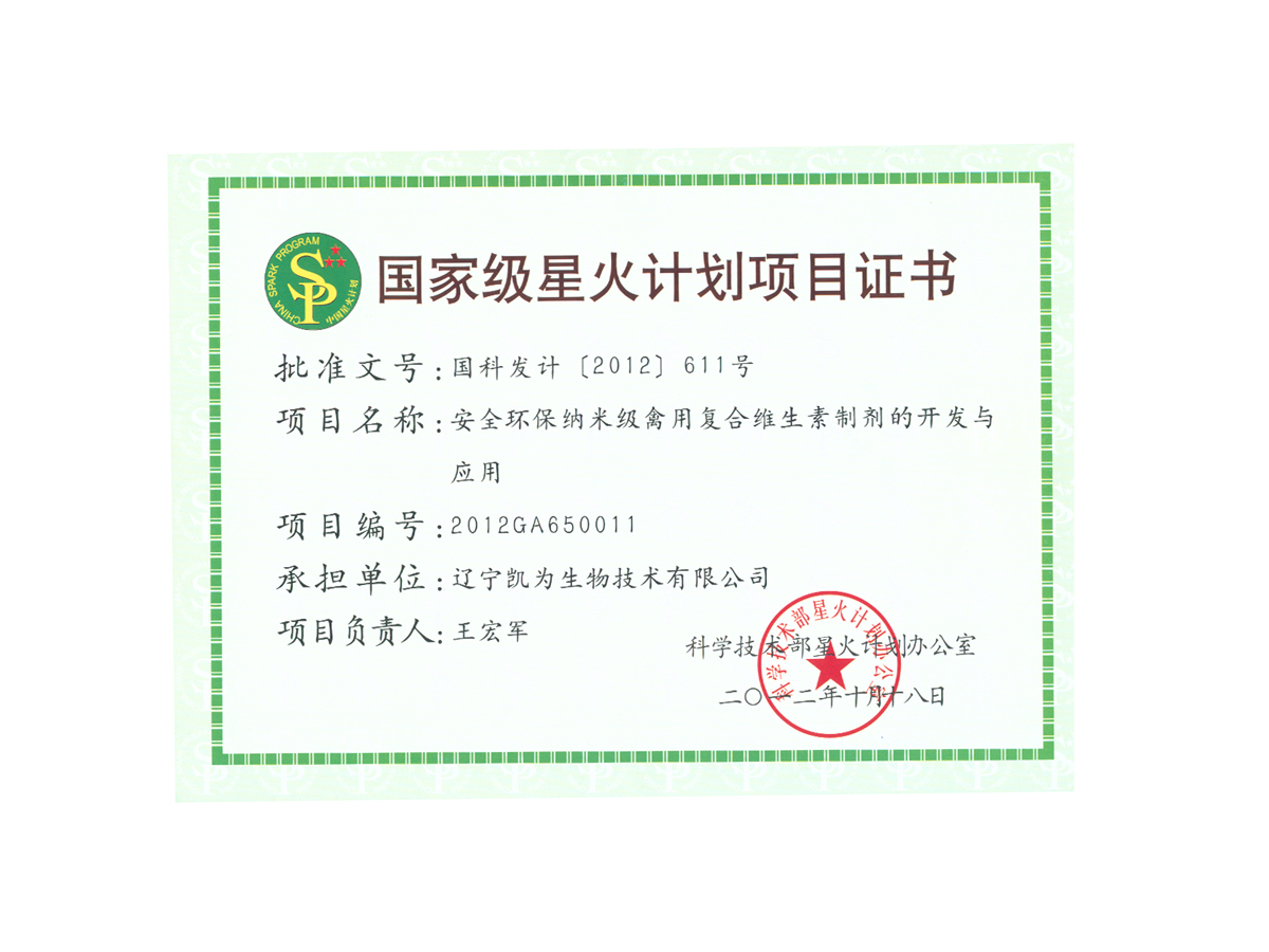 國(guó)家級(jí)星火計(jì)劃項(xiàng)目證書